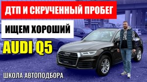ДТП и скрученный пробег, но все равно отличный автомобиль. Ищем хороший AUDI Q5.