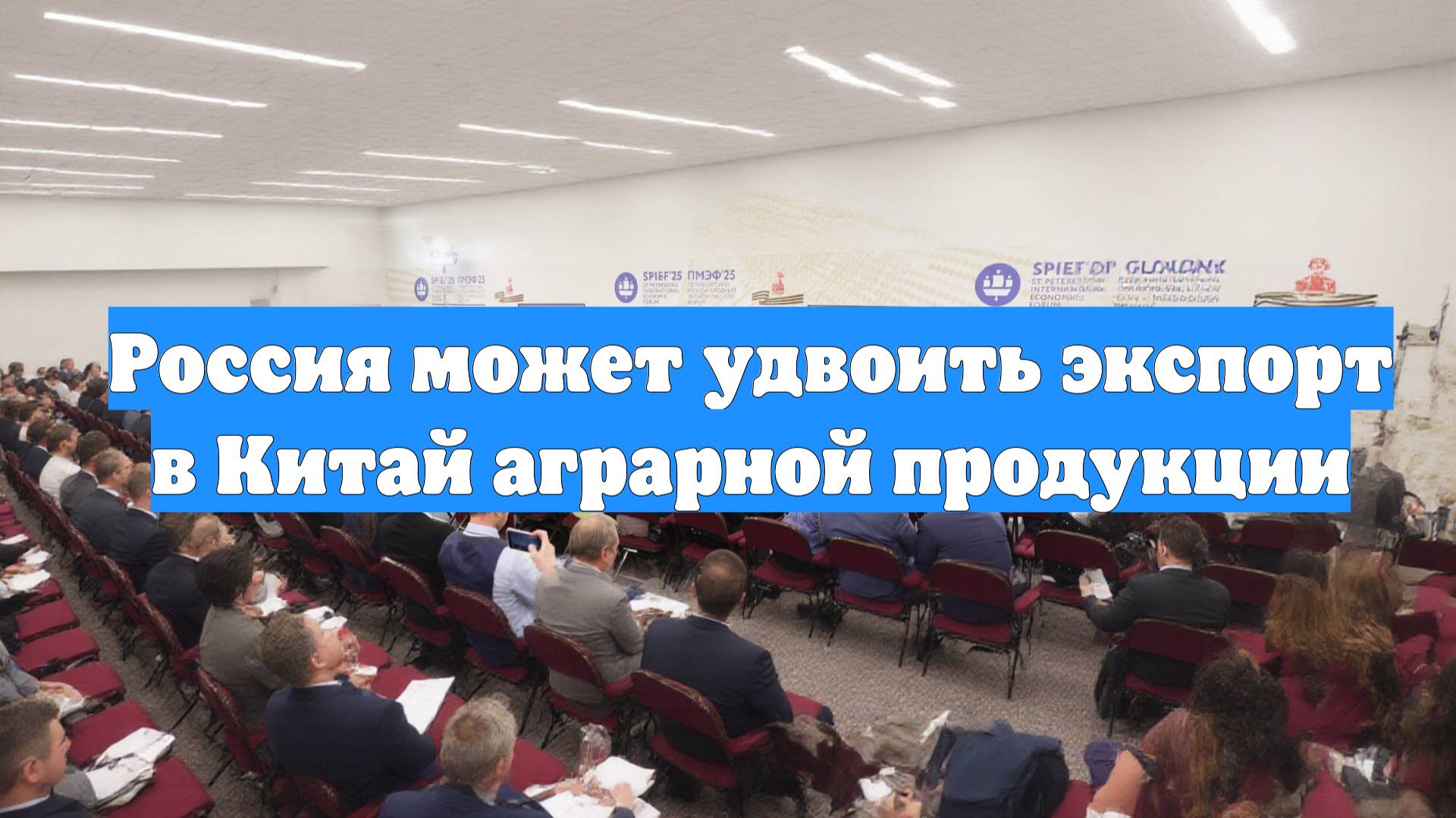 Россия может удвоить экспорт в Китай аграрной продукции