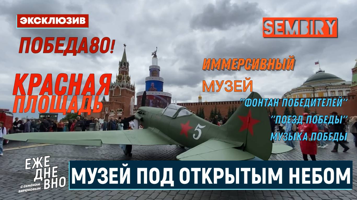 КРАСНАЯ ПЛОЩАДЬ. МУЗЕЙ ПОД НЕБОМ: ФОНТАН ПОБЕДИТЕЛЕЙ. ЭКСКЛЮЗИВ. ЕЖЕДНЕВНО. Выпуск от 23.06.2025