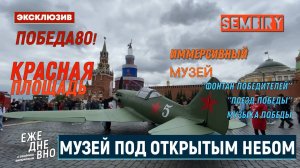 КРАСНАЯ ПЛОЩАДЬ. МУЗЕЙ ПОД НЕБОМ: ФОНТАН ПОБЕДИТЕЛЕЙ. ЭКСКЛЮЗИВ. ЕЖЕДНЕВНО. Выпуск от 23.06.2025