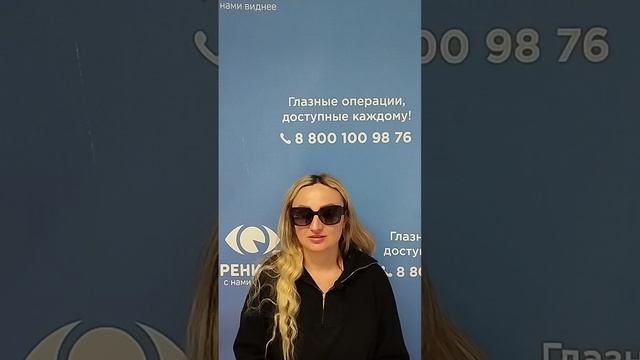 Отзыв после лазерной коррекции зрения в клинике "Зрение 2100", 88001009876