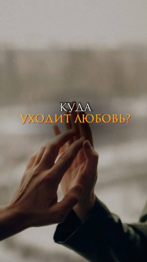 Куда уходит любовь?