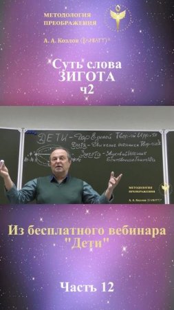 ДЕТИ, ведет Александр Козлов, автор "Методологии Преображения"