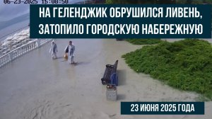 Геленджик, 23 июня 2025 года, ливень, затопило набережную, прогноз погоды