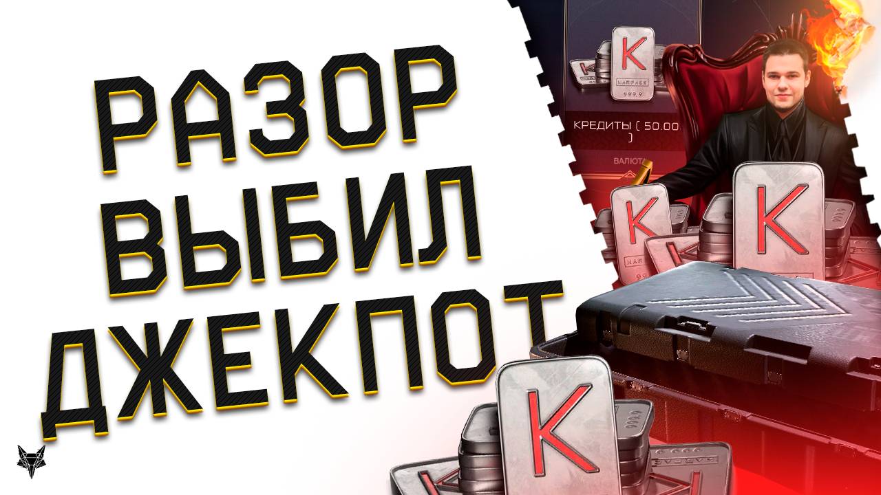 РАЗОР ВЫБИЛ ДЖЕКПОТ!НОВЫЕ КОРОБКИ УДАЧИ С 100000 КРЕДИТОВ В ВАРФЕЙС 2025!ПОДНЯЛ БАБЛА НА СТРИМЕ!