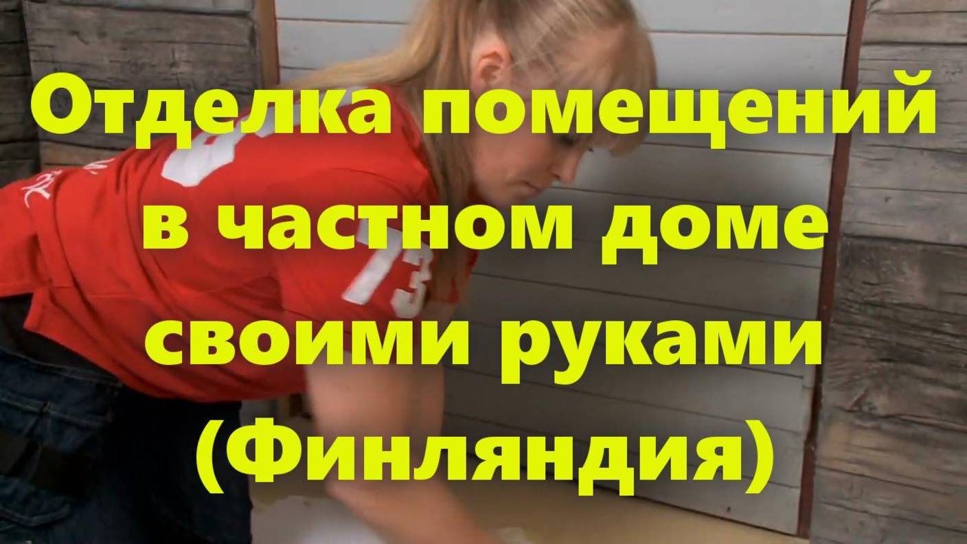 Декоративная отделка и дизайн жилых помещений. Внутренняя отделка помещений своими руками