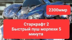StarCraft 2, ранний выход морпехами на пятой минуте игры за золото и Серебро 2.300 mmr