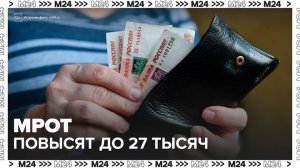 МРОТ в России повысят до 27 тысяч рублей - Москва 24