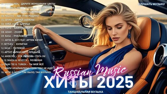 ПОПУЛЯРНЫЕ ПЕСНИ НОВЫЕ РЕМИКСЫ 2025 🔥♫ Russian music 2025 🔥РУССКИЕ ТРЕКИ 2025 🔝  СЛУШАТЬ ОНЛАЙН