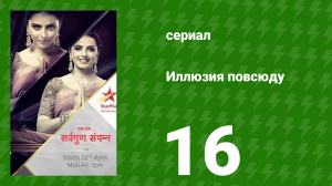 Иллюзия повсюду 16 серия (сериал, 2019)