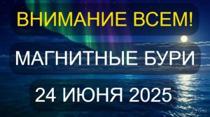 🚨 ВНИМАНИЕ! Сильные магнитные бури 24 июня 2025 — как пережить без проблем?