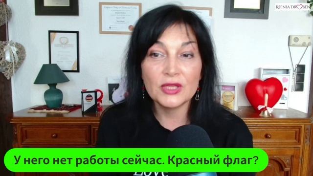 У него нет работы сейчас. Красный флаг?