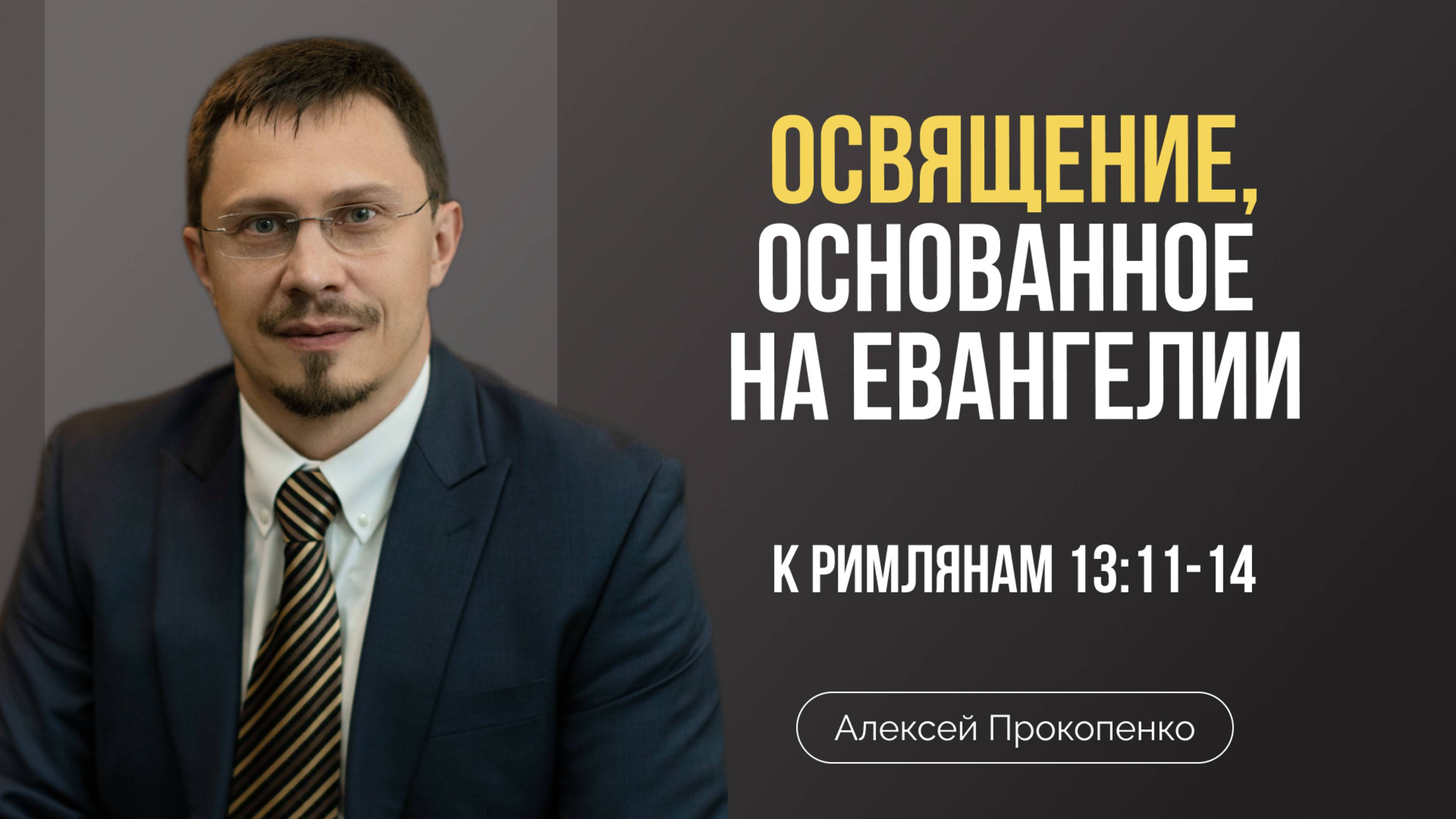 Освящение, основанное на Евангелии | Римлянам 13:11-14 | Алексей Прокопенко