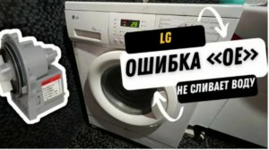 Не работает слив.Ошибка ОЕ на стиральной машине LG