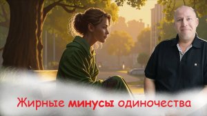 Негативные последствия одиночества
