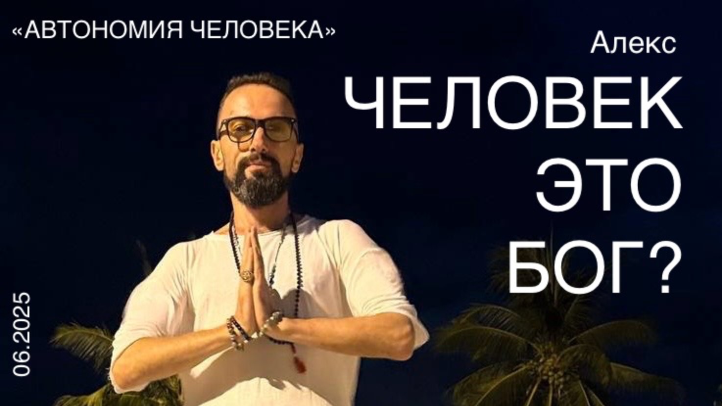Алекс: "Человек это Бог? Практики познания этого."