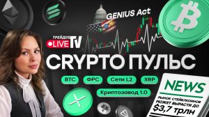 КриптоПульс на Трейдер ТВ