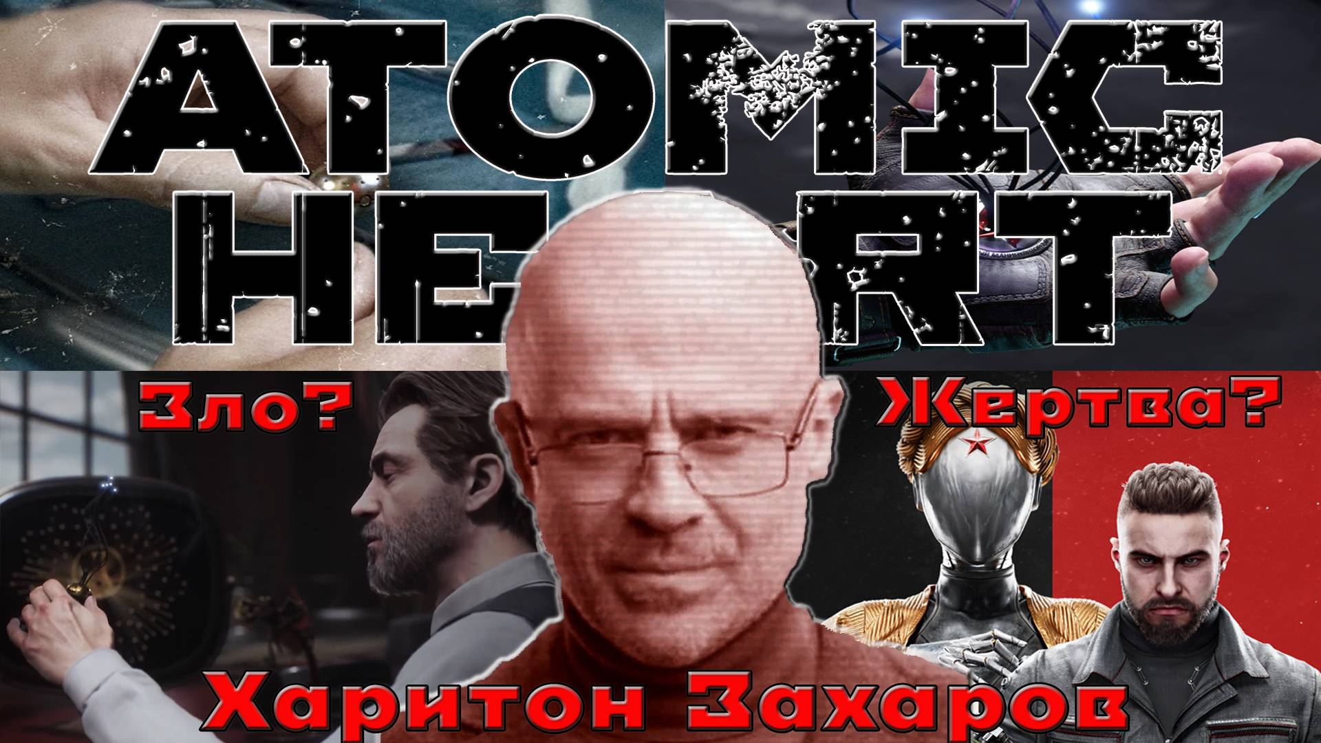 Atomic Heart, Харитон Захаров жертва науки или злой гений? (Часть №1).