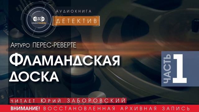 Фламандская доска - часть 1 - Артуро ПЕРЕС РЕВЕРТЕ (читает Юрий ЗАБОРОВСКИЙ) | ДЕТЕКТИВ аудиокниги