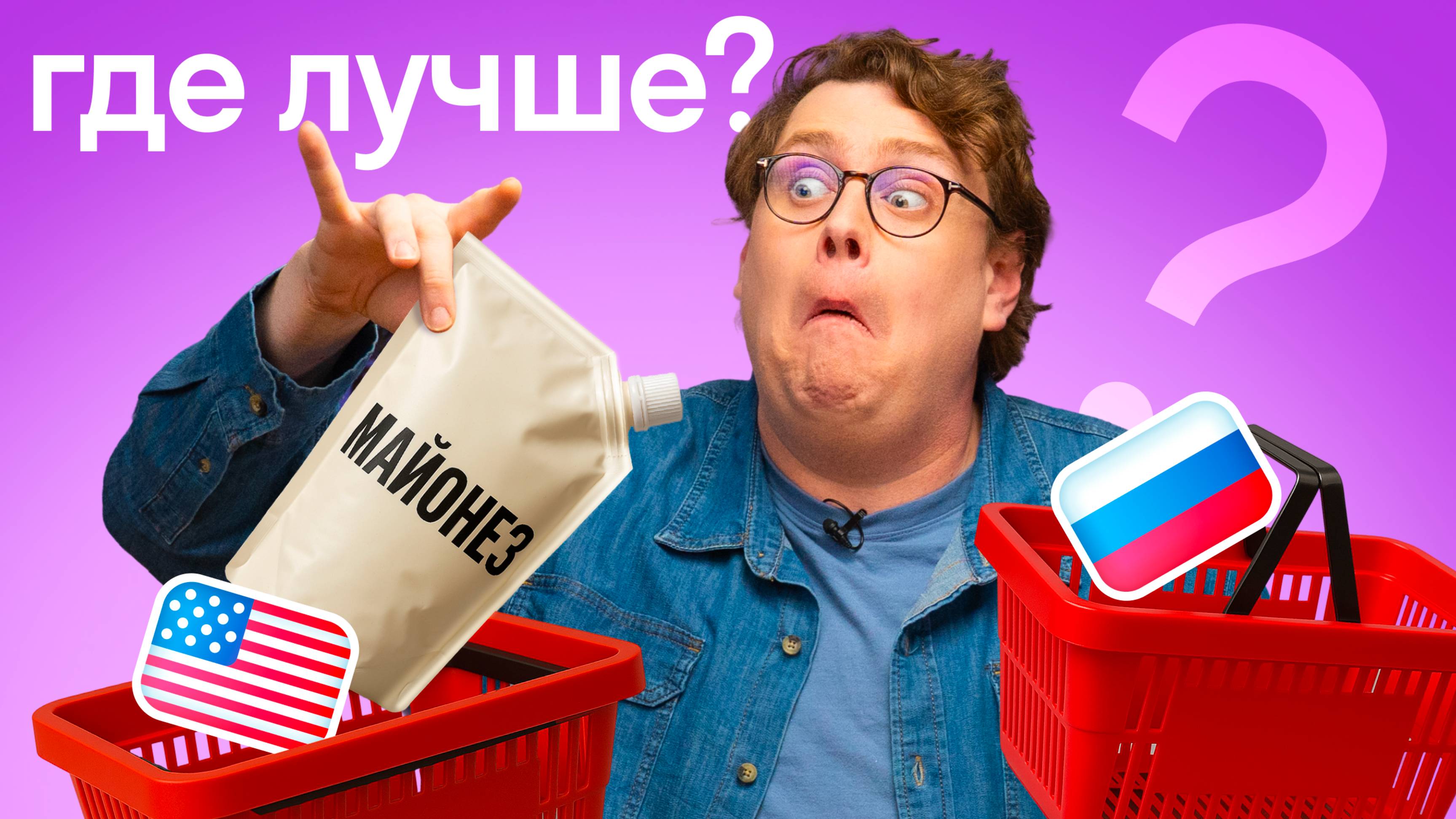 Америкашка, где лучше?! Mакдоналдс, медицина, караоке, Пасха | Россия и США | Skyeng