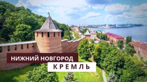 Нижний Новгород. Прогулка в Кремле