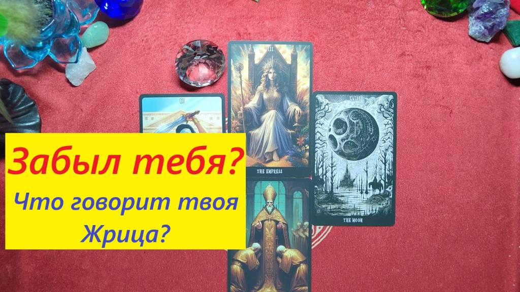 Забыл тебя? Или что то планирует? ДЛЯ ЖЕНЩИН. Таро онлайн гадание. Таро расклад. +79213074592