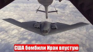 США бомбили Иран впустую. Теперь Америка и Израиль думают о земле. Военные сводки. 23.06.2025