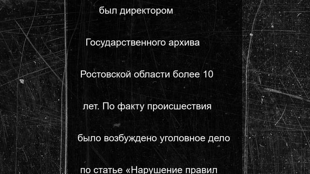 По факту ДТП, в котором погиб директор Госархива Ростовской области, возбуждено уголовное дело