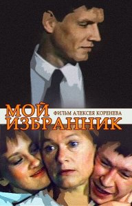 Мой избранник.Комедия.1984 год.