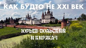 ЮРЬЕВ-ПОЛЬСКИЙ и КИРЖАЧ: путешествие вглубь России, которое вас удивит