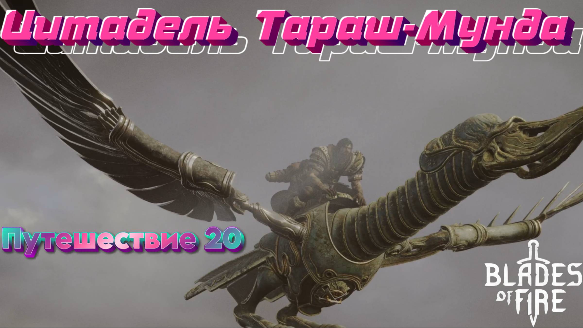 ЦИТАДЕЛЬ ТАРАШ-МУНДА🎮Blades of Fire (Путешествие 20)