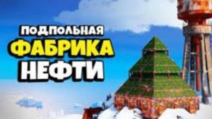 ПОДПОЛЬНАЯ ФАБРИКА НЕФТИ и СЕКРЕТНЫЙ ТАЙНИК за КАРТОЙ на 500 РАКЕТ в Раст/Rust