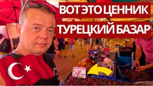 Что ТВОРИТЬСЯ на ТУРЕЦКОМ базаре? Две недели я тут не был! Цены 'не' РАДУЮТ!