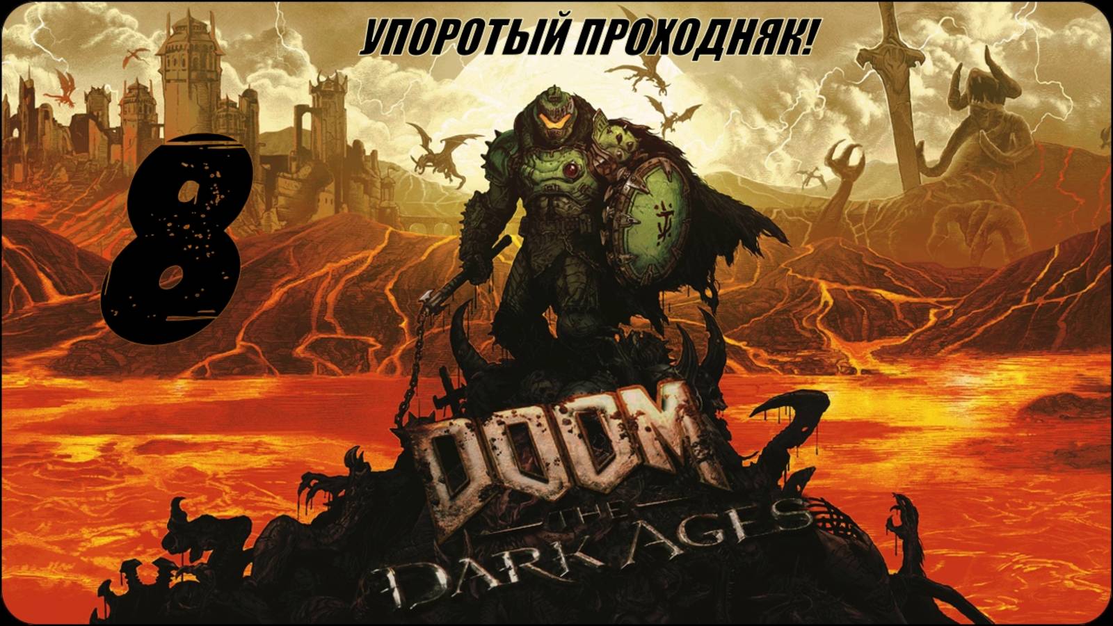 DOOM_ The Dark Ages(8 СЕРИЯ) упоротое прохождение