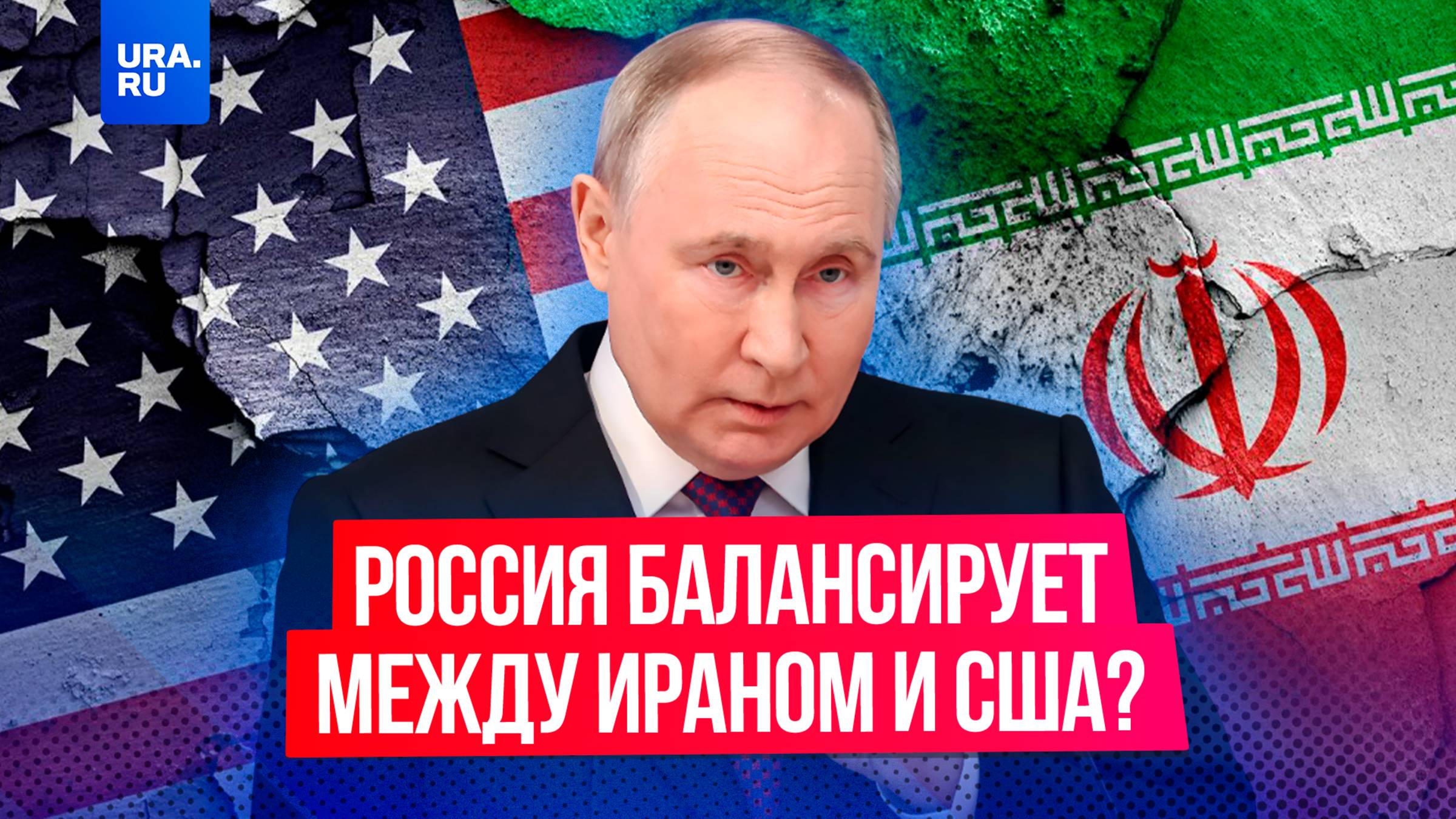 США или Иран: чью сторону займет Кремль?