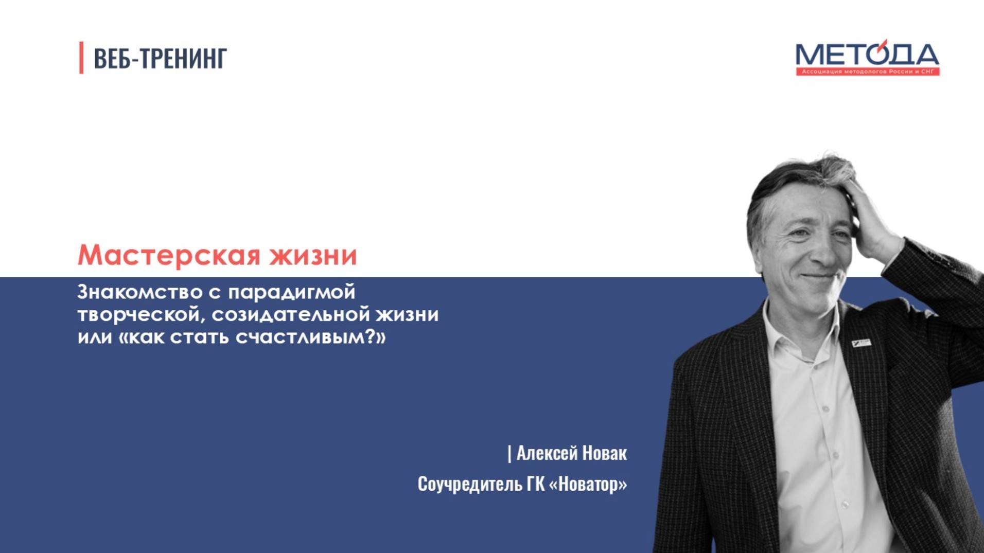 Мастерская Жизни или Как стать счастливым | Ассоциация Метода | Алексей Новак