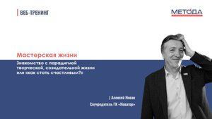Мастерская Жизни или Как стать счастливым | Ассоциация Метода | Алексей Новак