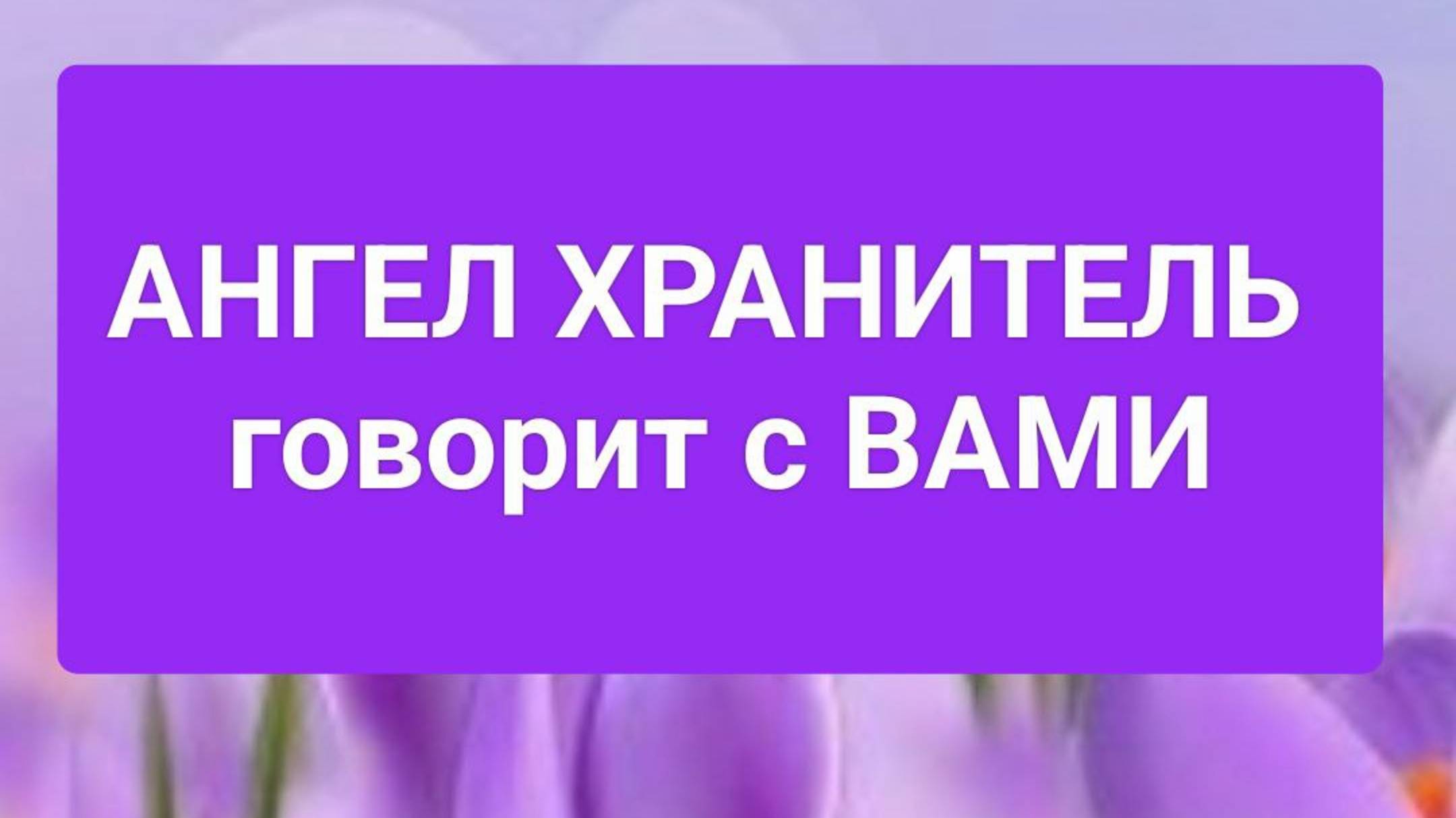 🙏 АНГЕЛ ХРАНИТЕЛЬ передаёт ВАМ информацию 🌟