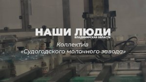 Наши люди. Владимирская область. Судогодский молочный завод.