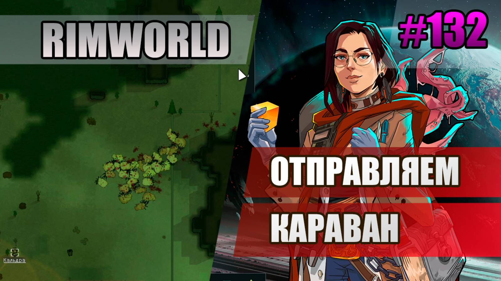 132 Отправляем караван // Прохождение Rimworld 1.5 Anomaly // Седьмой сезон
