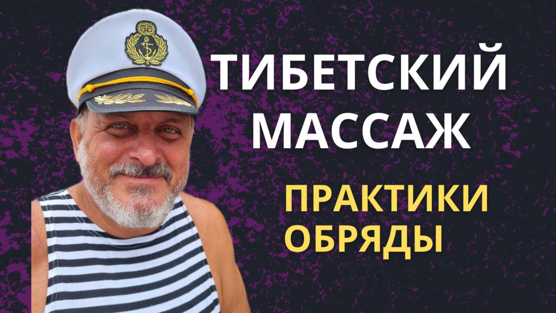 Как я пришёл к практике тибетского массажа | Встреча с Учителем | Шиацу рекомендации точек