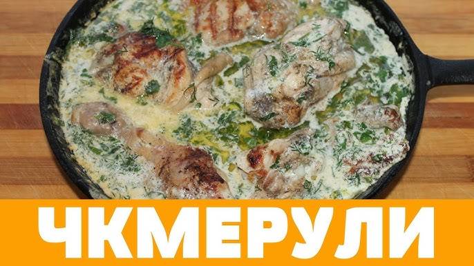 ШКМЕРУЛИ сочная курица в сливочном соусе по-грузински! Чкмерули из курицы! Шедевр грузинской кухни!