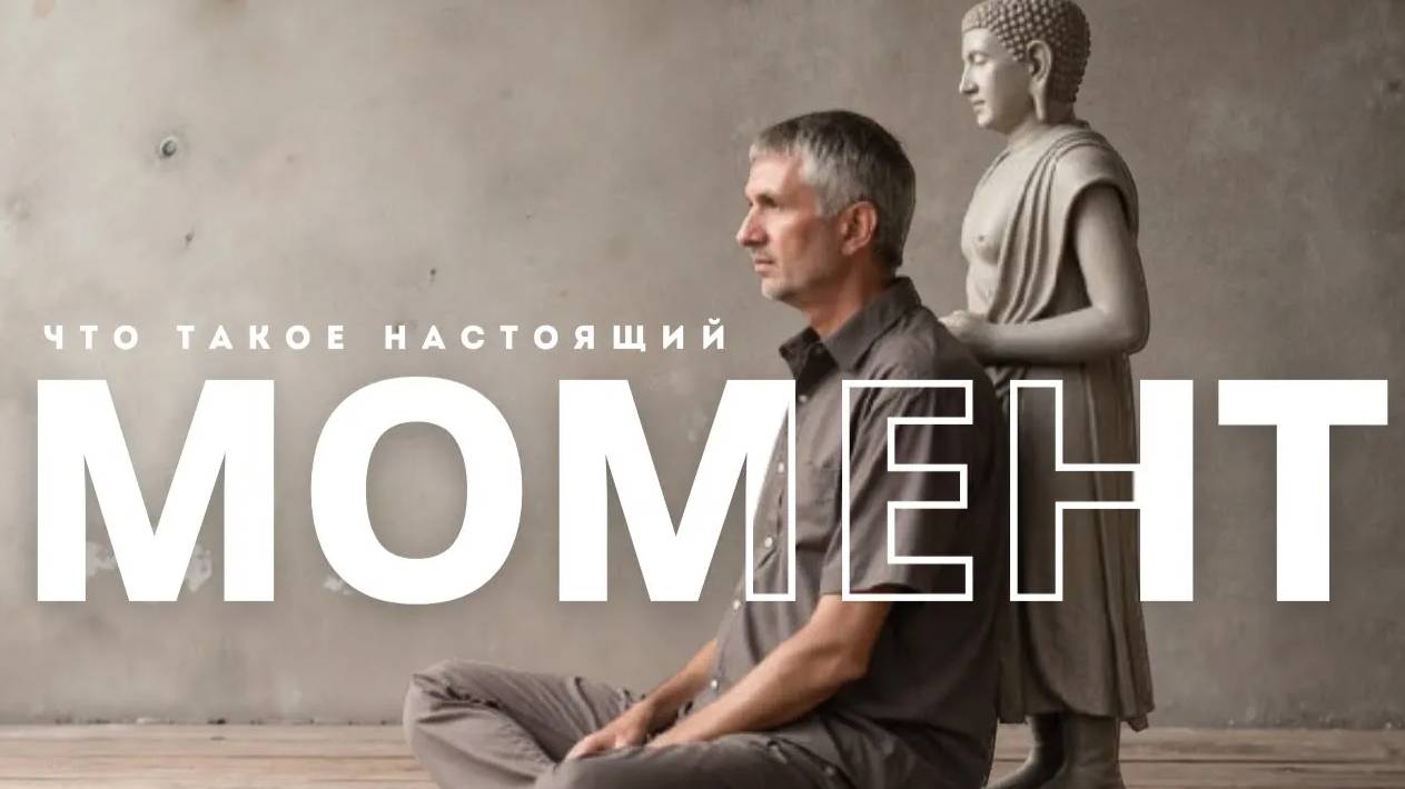 🎥 Что такое состояние «настоящего момента» и как оно меняет жизнь?