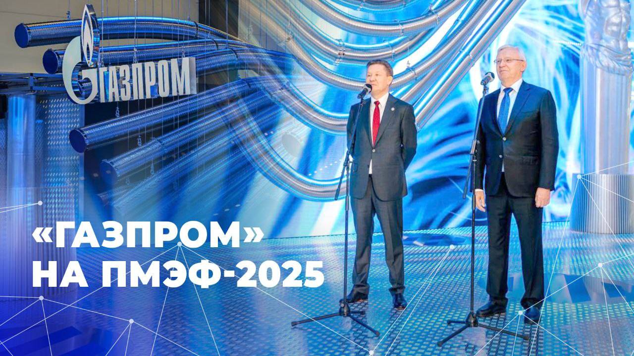 «Газпром» на ПМЭФ-2025