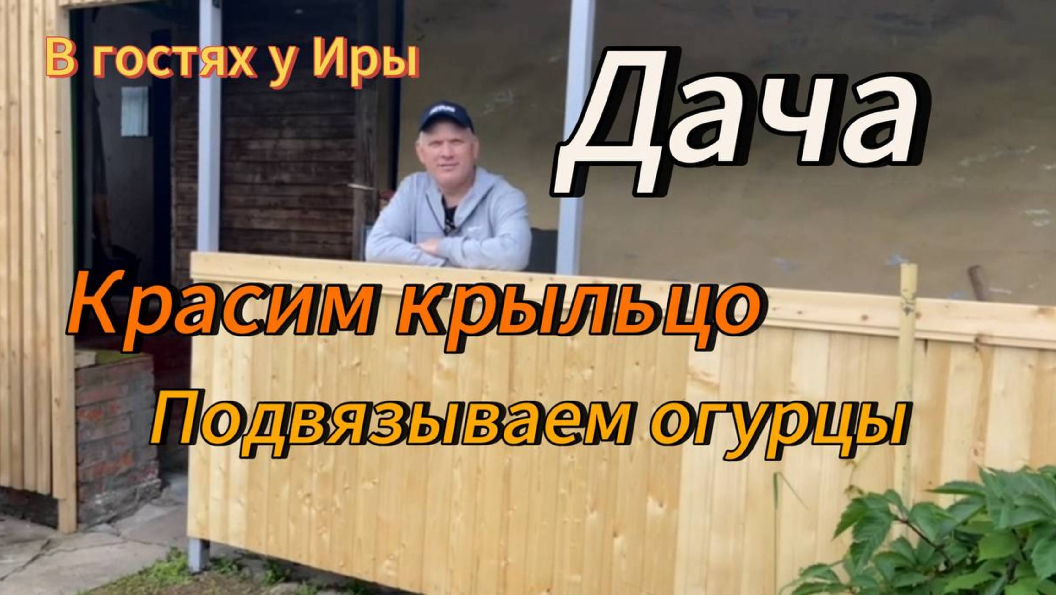 Дача | Красим крыльцо | Подвязываем огурцы | #14
