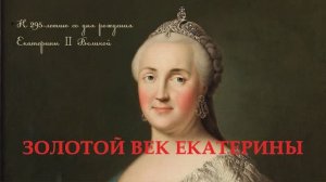 Золотой век Екатерины