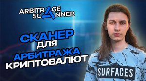 Арбитраж Сканер: Реальный Сервис, Который Делает Деньги
