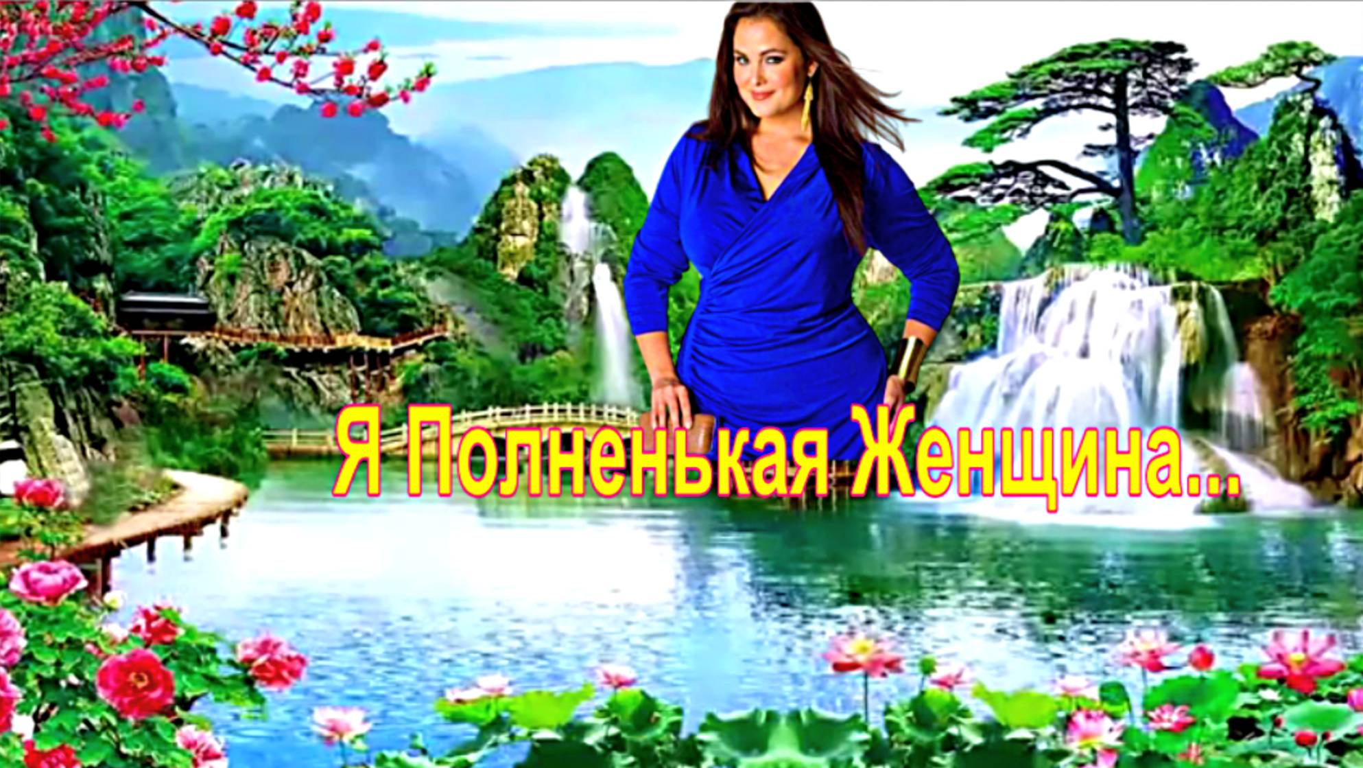 Я Полненькая Женщина, Но Я Себя Люблю.