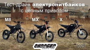 Тест-драйв электропитбайков Charger с цепным приводом