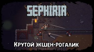 Веселые забеги ★ Sephiria ★ Стрим 2